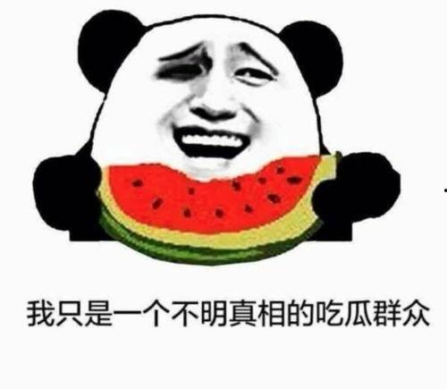 吃瓜群众不嫌瓜的下一句